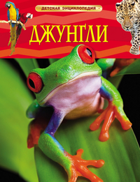 

Джунгли. Детская энциклопедия (13102757)