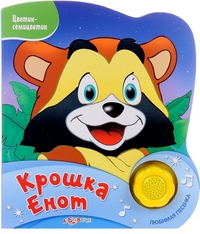 

Крошка Енот. Веселая песенка с огоньками (13164679)