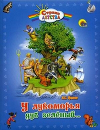 

Страна Детства. У Лукоморья дуб зеленый... (12852207)