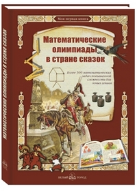 

Математические олимпиады в стране сказок. Более 500 математических задач повышенной сложности для юных гениев (12872943)