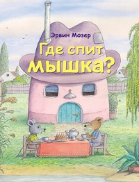 

Где спит мышка (13106649)