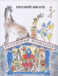 

Рассеянный волшебник (13171838)