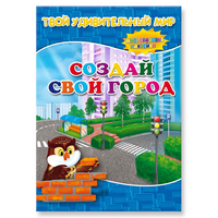

Книжка с многоразовыми наклейками `Создай свой город` (13589943)