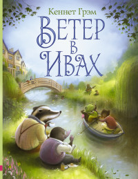 

Ветер в ивах (13683671)