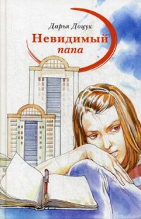 

Невидимый папа (13547422)