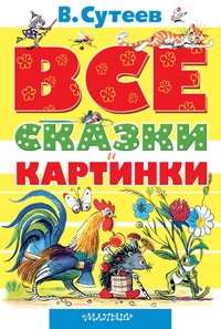 

Все сказки и картинки (13207961)