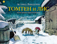 

Томтен и лис (13579693)