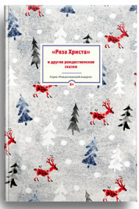 

`Роза Христа` и другие рождественские сказки (14061959)