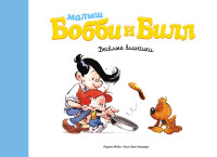 

Малыш Бобби и Билл. Весёлые блинчики (14801993)
