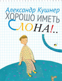 

Хорошо иметь слона!.. (13598964)