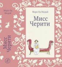 

Мисс Черити (14128083)