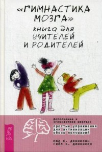 

Гимнастика мозга. Книга для учителей и родителей (13584004)