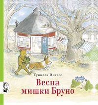 

Весна мишки Бруно (13457310)