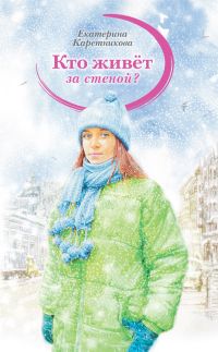 

Кто живет за стеной (13208340)