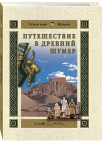 

Путешествие в Древний Шумер (12821571)