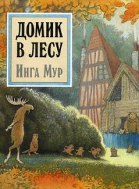 

Домик в лесу (13359113)