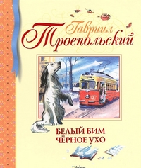 

Белый Бим Чёрное ухо (13179467)