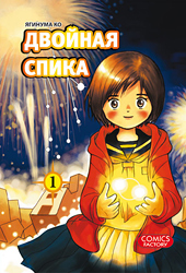 

Двойная Спика. Том 1 (13321212)