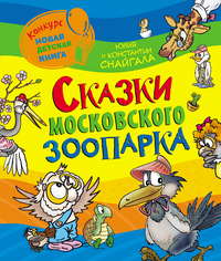 

Сказки Московского зоопарка (13338396)