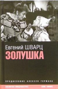 

Золушка. Киносценарии (12754931)