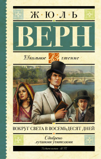 

Вокруг света в восемьдесят дней (13666498)