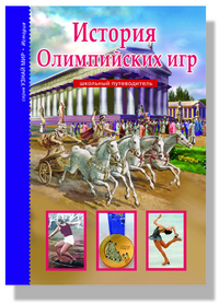 

История Олимпийских игр. Школьный путеводитель (13353640)