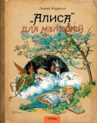 

`Алиса` для малышей (13427684)