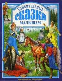 

Удивительные сказки малышам (12764814)