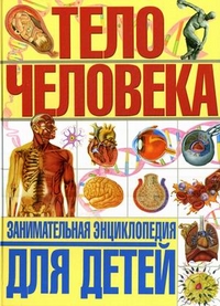 

Тело человека. Занимательная энциклопедия для детей (13336626)