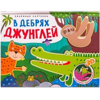 

Объемные картинки. В дебрях джунглей (14783888)