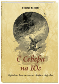 

С Севера на Юг. Путевые воспоминания старого журавля (14766631)