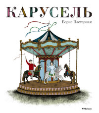 

Карусель (13630137)