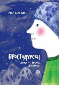 

Простодурсен. Зима от начала до конца (13427731)