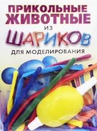 

Прикольные животные из шариков для моделирования. + насос + 8 шариков (13120552)