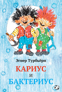 

Кариус и Бактериус (14760074)