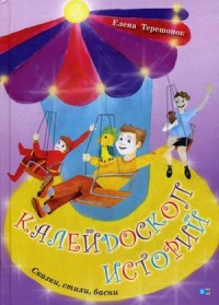 

Калейдоскоп историй. Сказки, стихи, басни (14767577)