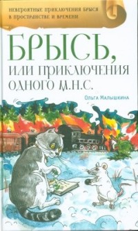 

Брысь, или приключения одного м.н.с. (14214038)