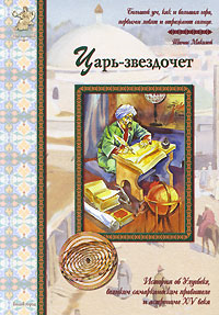 

Царь-звездочет (12827108)