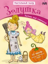 

Золушка