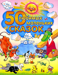

50 любимых маленьких сказок (12811239)