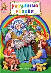 

Радужные сказки (13368283)