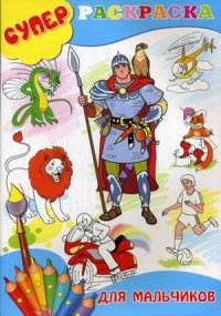 

Суперраскраска для мальчиков (13390469)