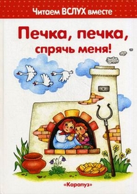 

Печка, печка, спрячь меня. 3-5 лет (12812021)