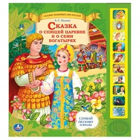 

Сказка о спящей царевне и о семи богатырях. 10 звуковых кнопок (13334031)