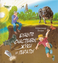 

Будьте счастливы, жуки и пираты (13408936)