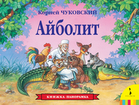 

Айболит. Книжка-панорамка (12754658)