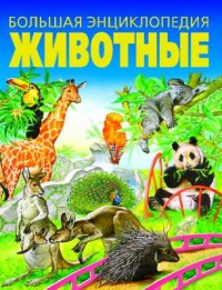 

Животные. Большая энциклопедия (14786725)