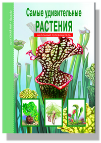 

Самые удивительные растения. Школьный путеводитель (12775589)