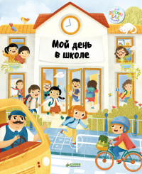 

Мой день в школе (14785773)