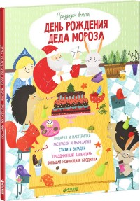 

День рождения Деда Мороза. Празднуем вместе! (13529425)